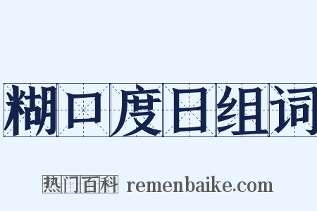 糊口度日组词是什么意思的图片